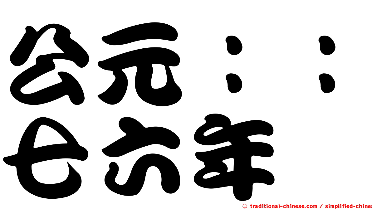 公元：：七六年