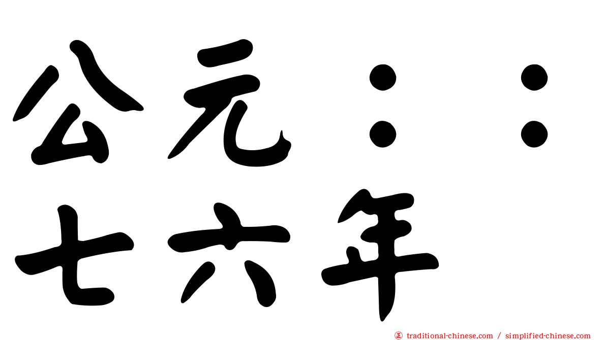 公元：：七六年