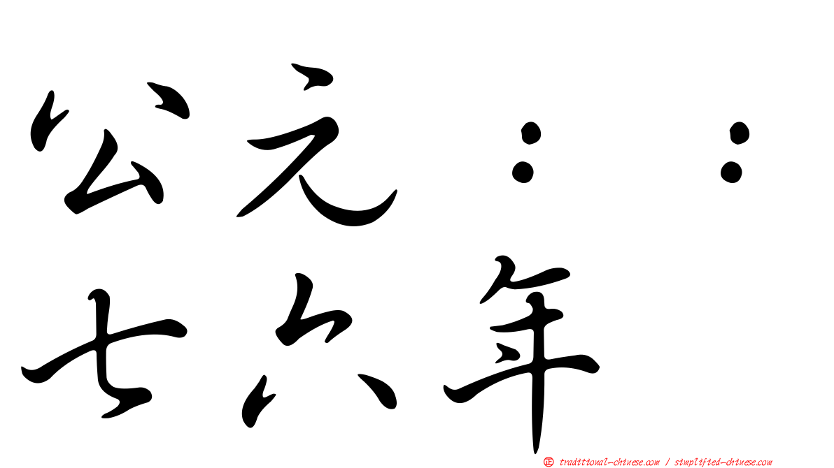 公元：：七六年
