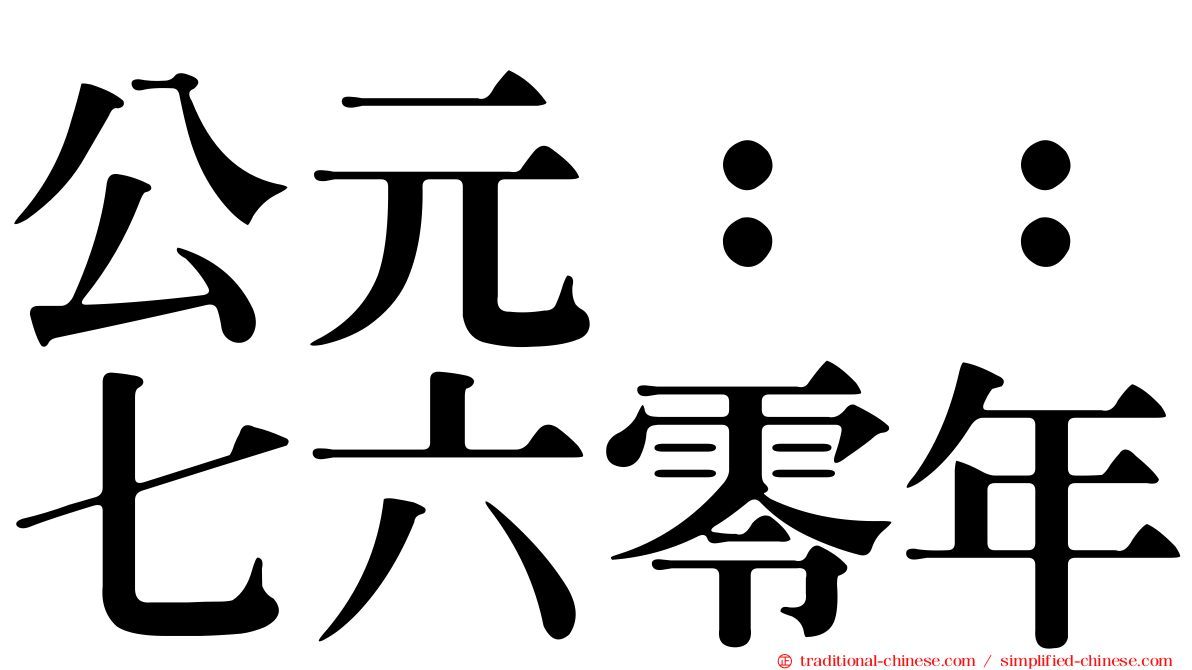 公元：：七六零年