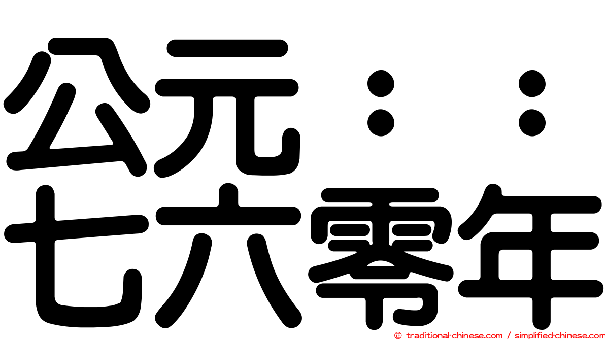 公元：：七六零年