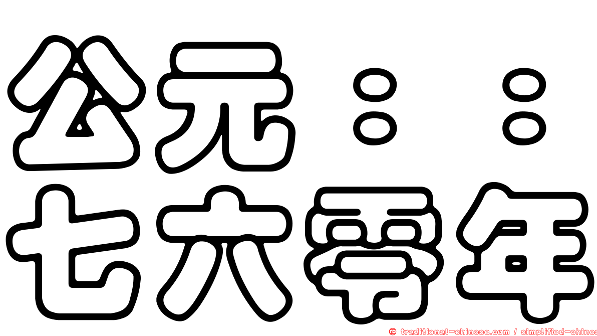 公元：：七六零年