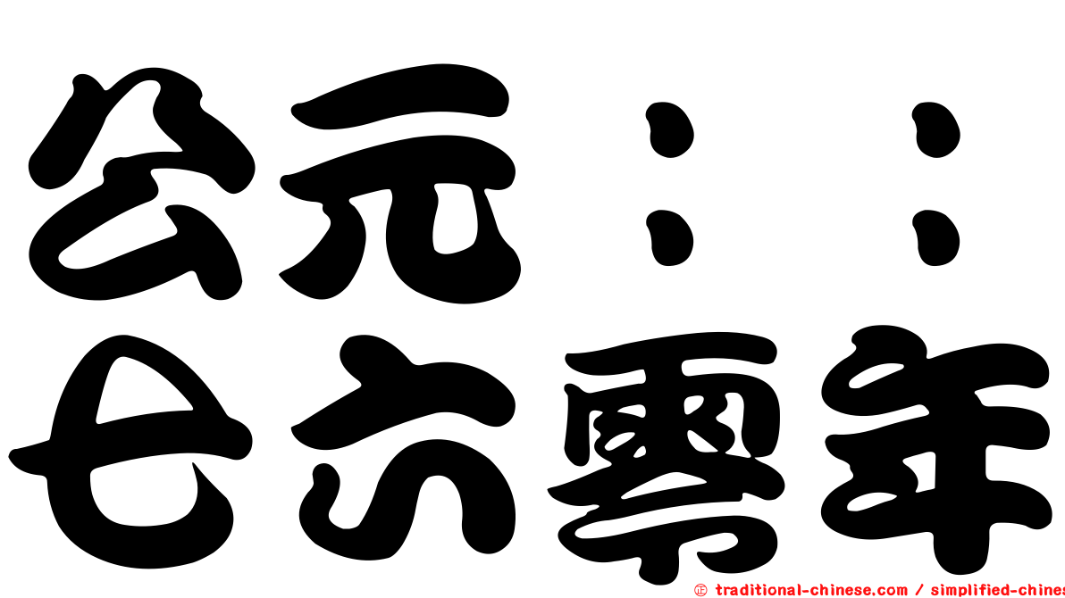 公元：：七六零年