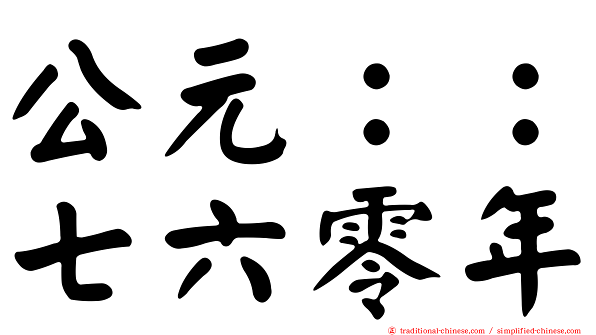公元：：七六零年