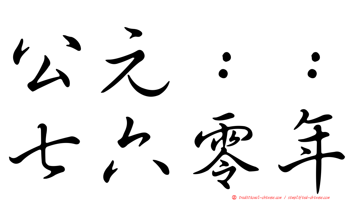 公元：：七六零年
