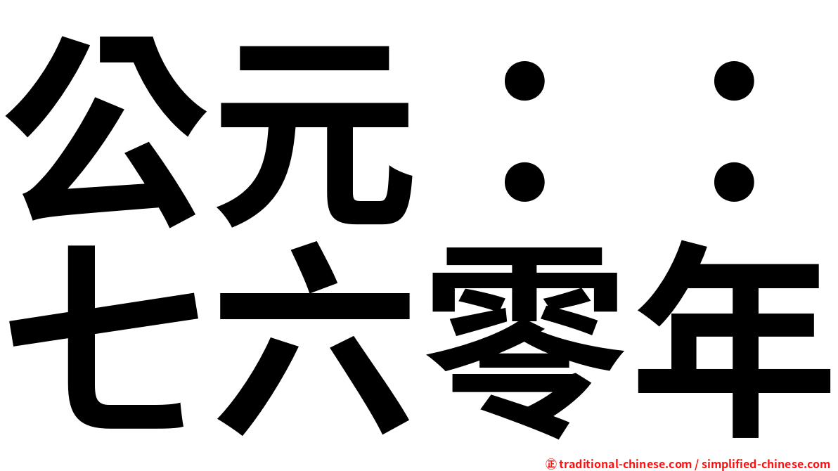 公元：：七六零年