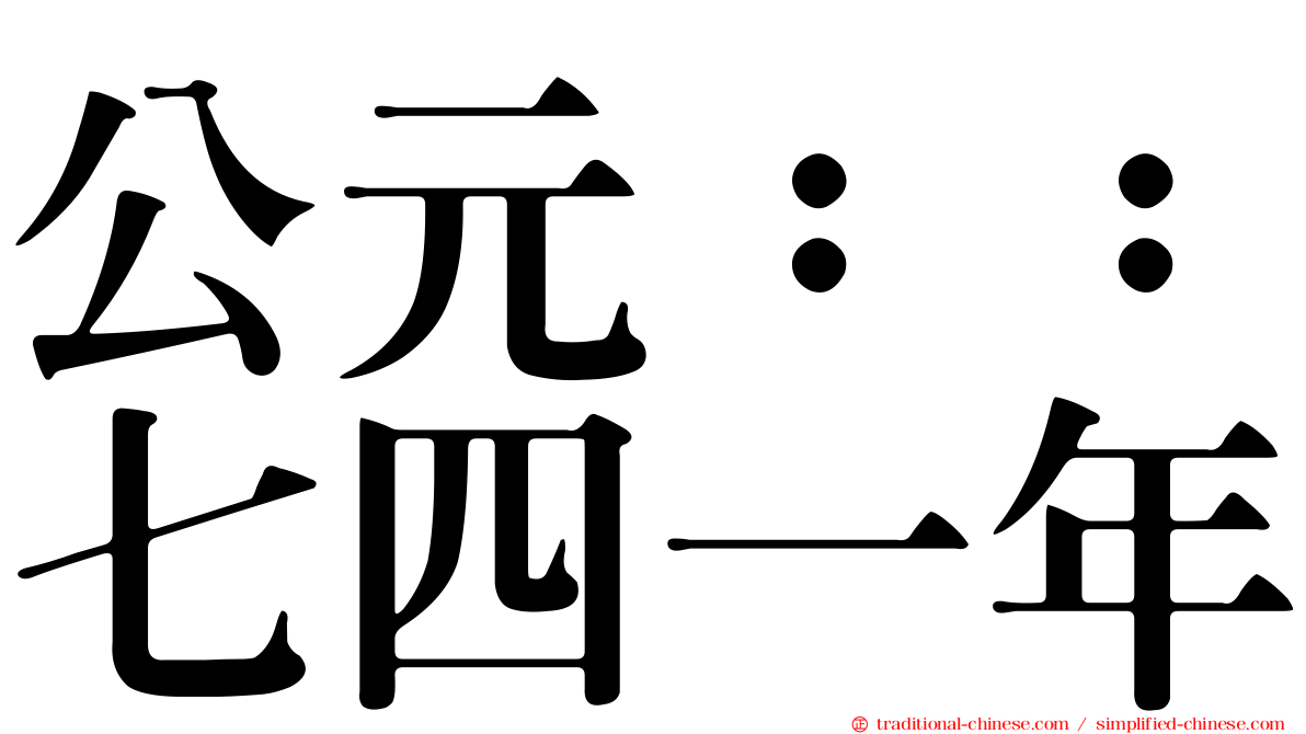 公元：：七四一年