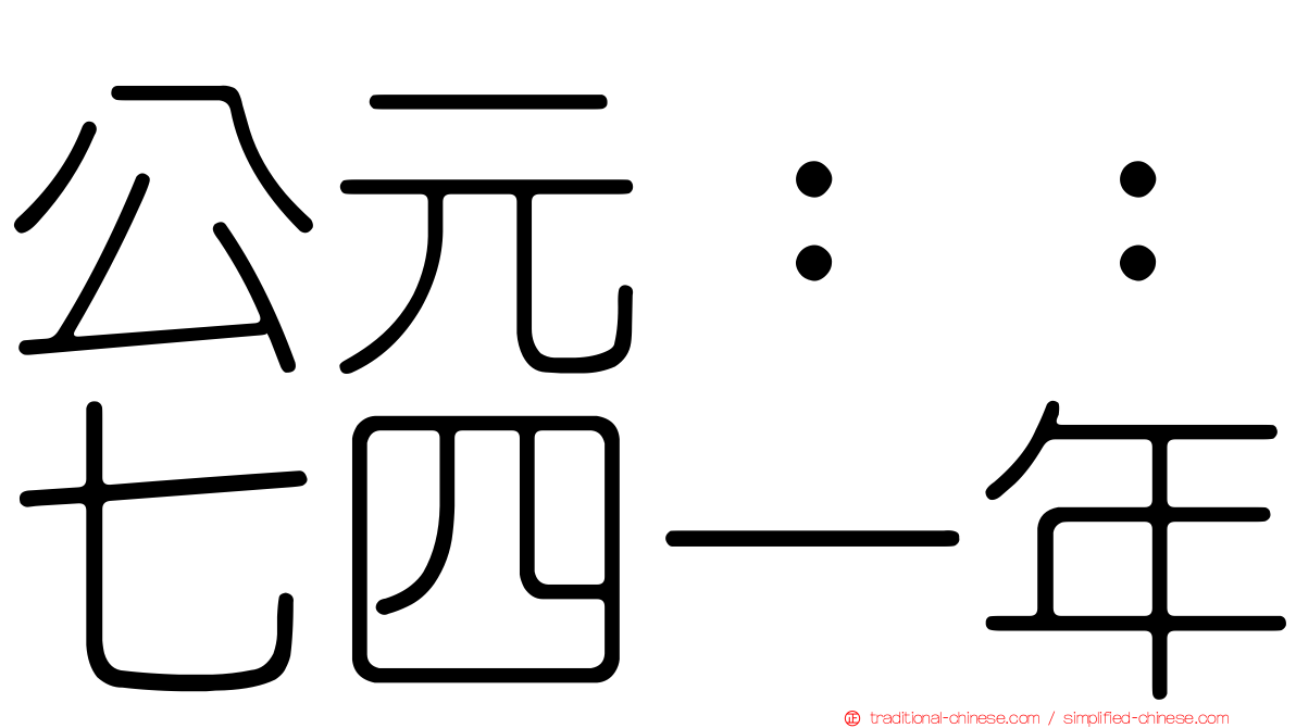 公元：：七四一年