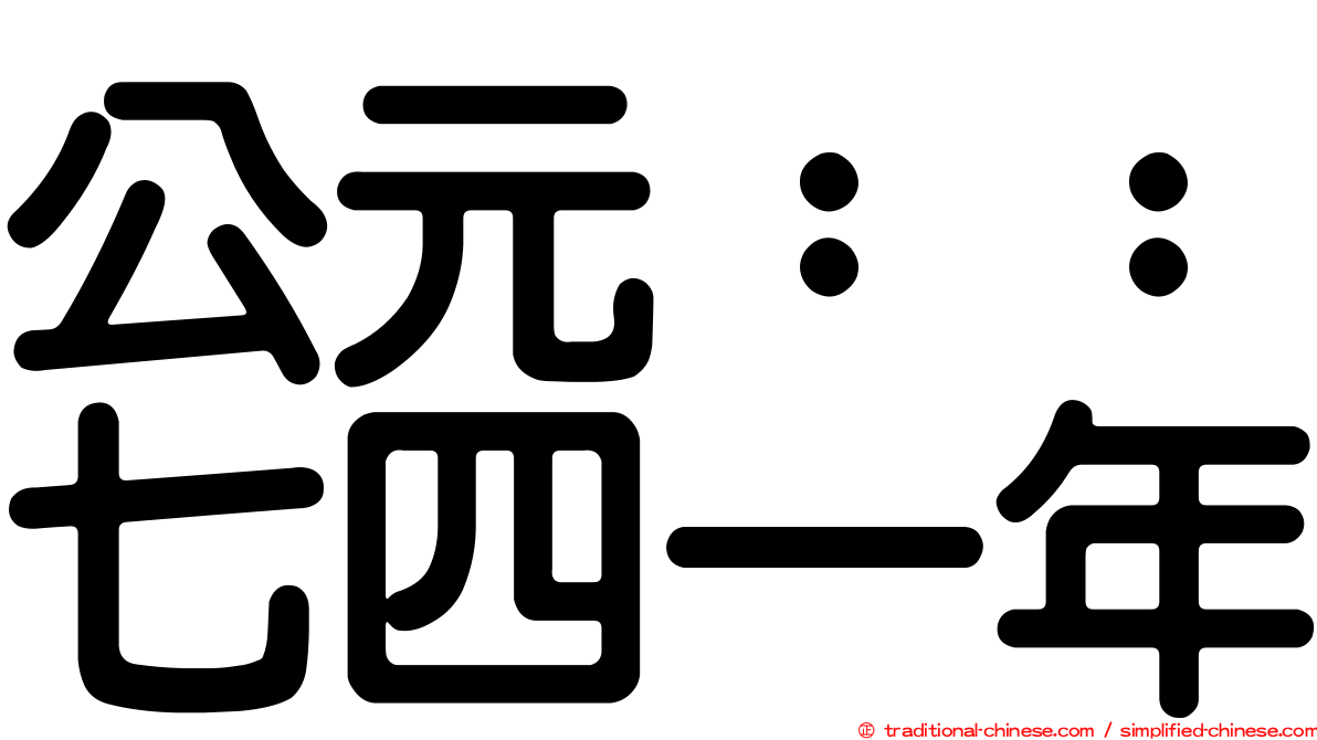 公元：：七四一年