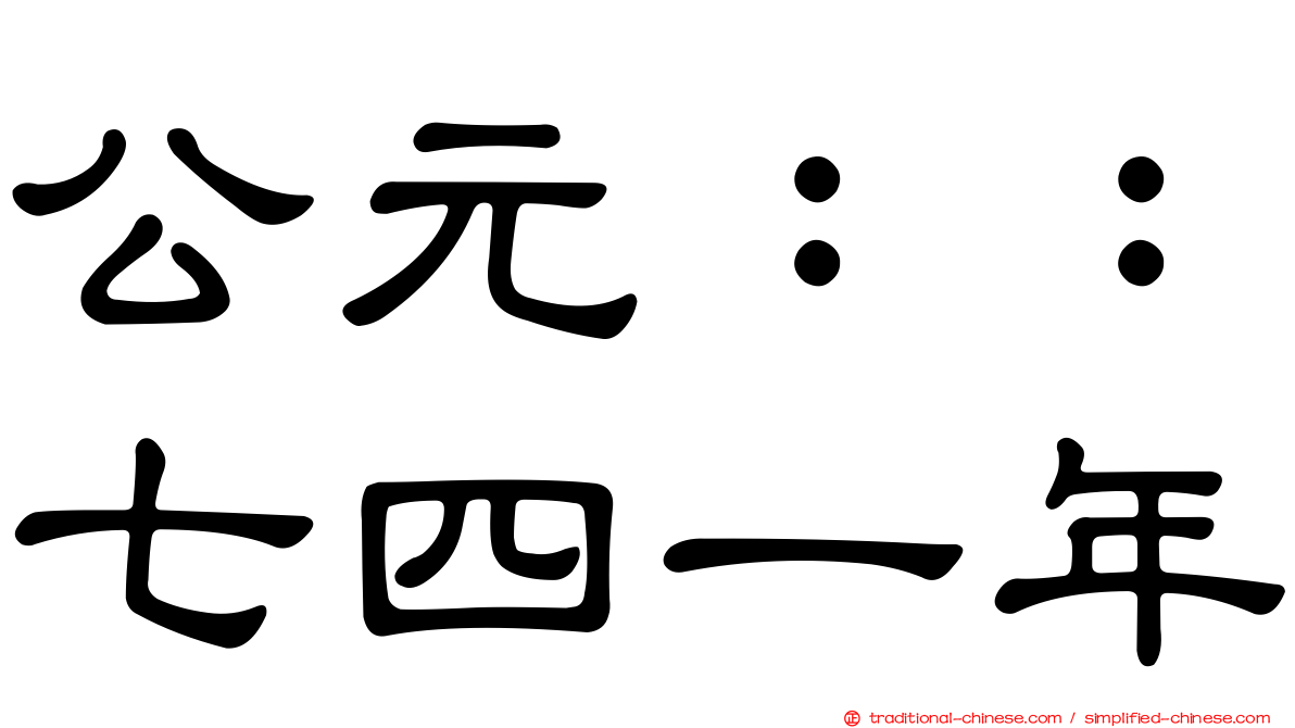 公元：：七四一年