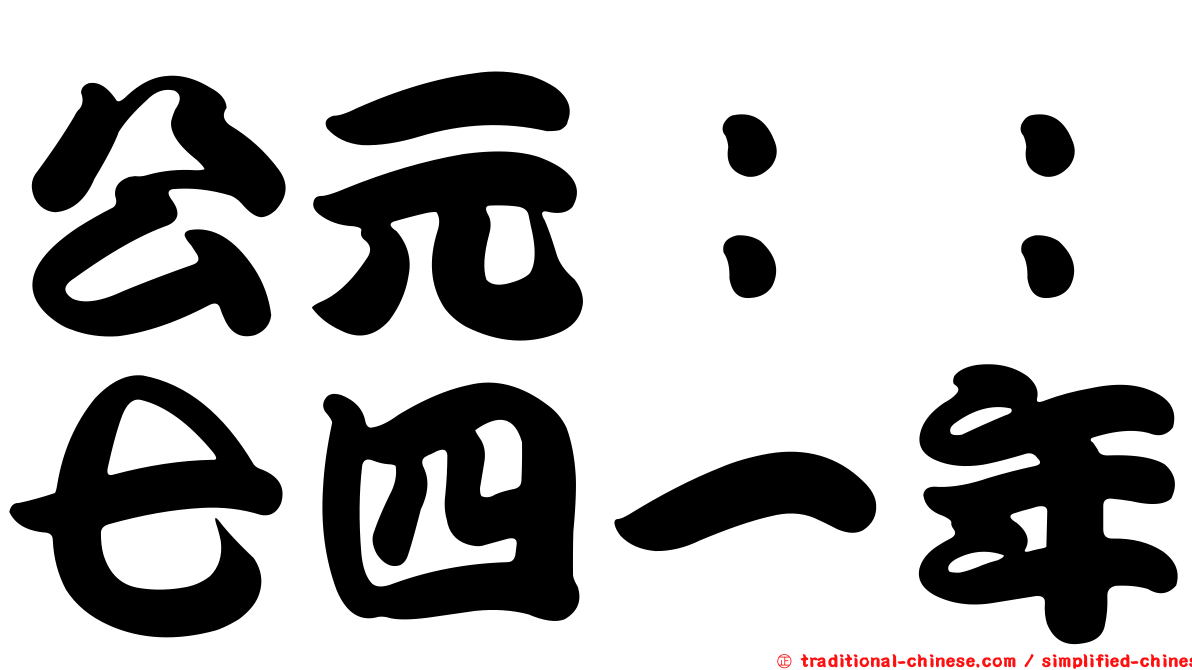 公元：：七四一年