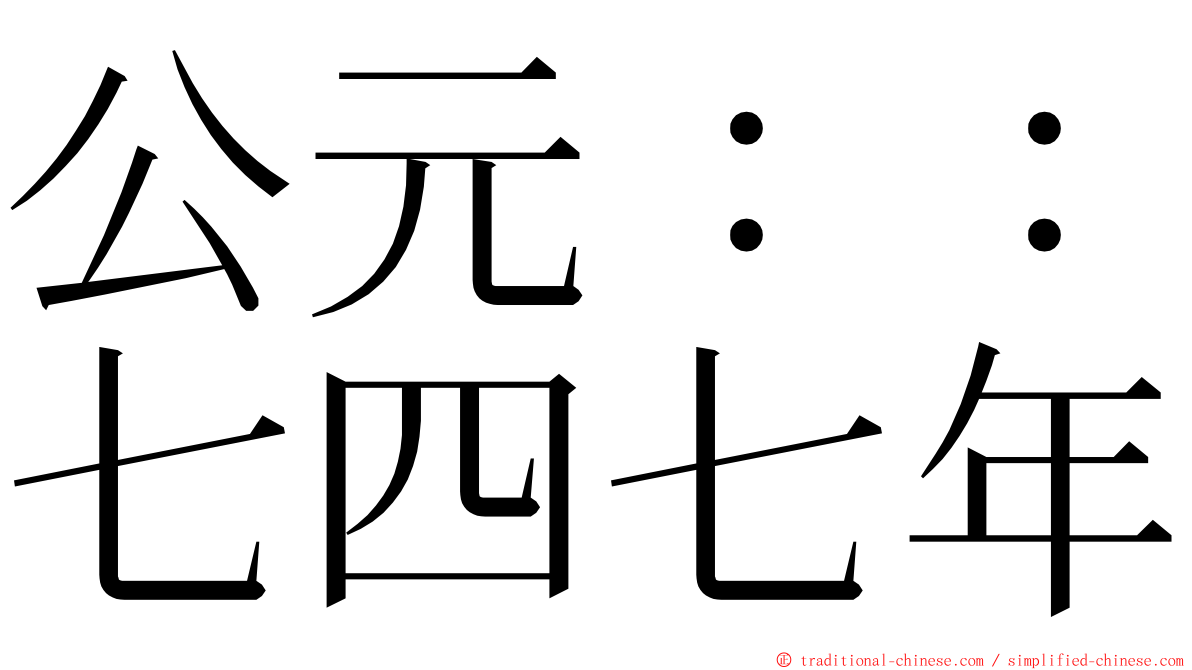 公元：：七四七年 ming font