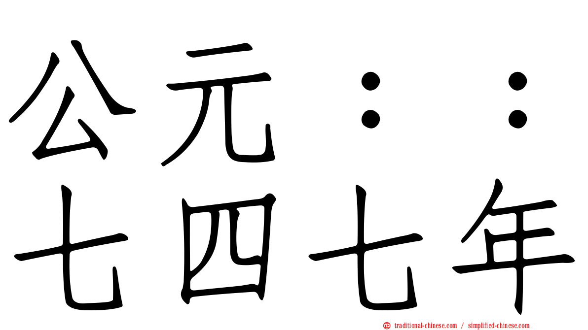 公元：：七四七年