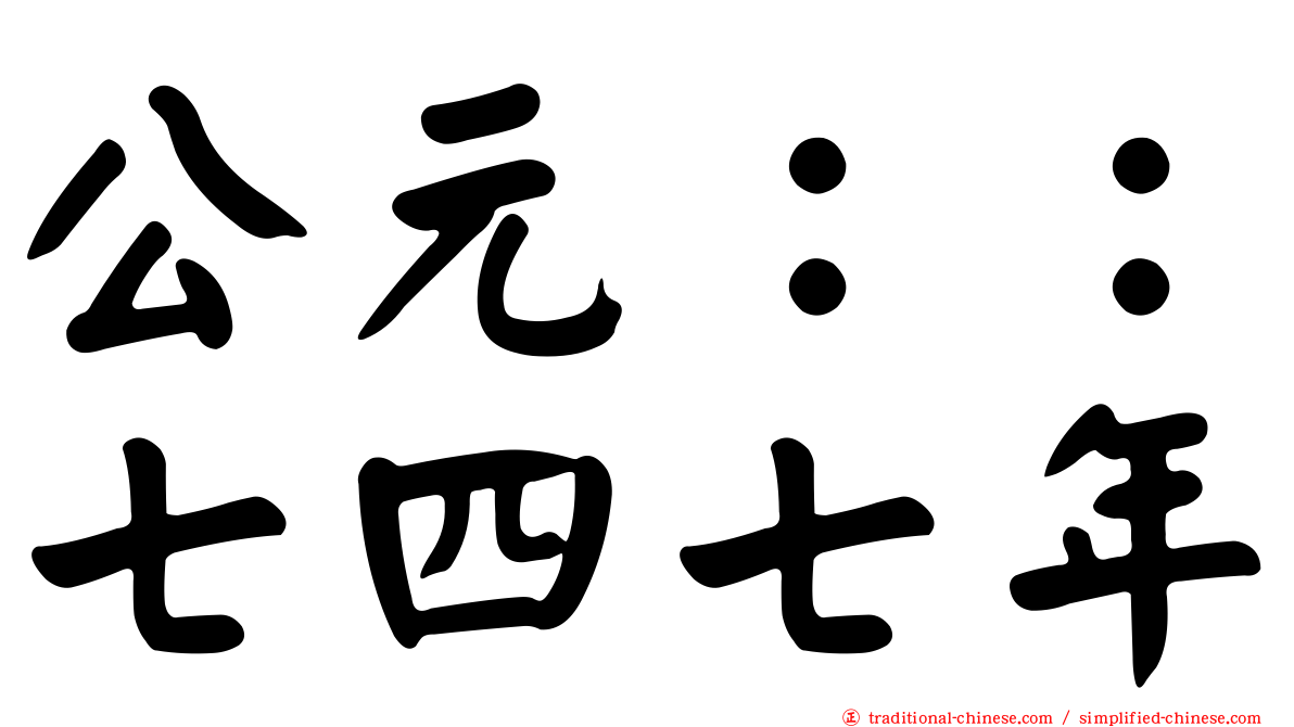 公元：：七四七年
