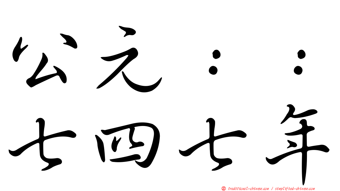 公元：：七四七年