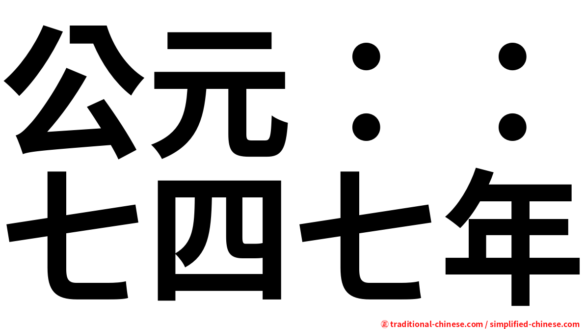 公元：：七四七年