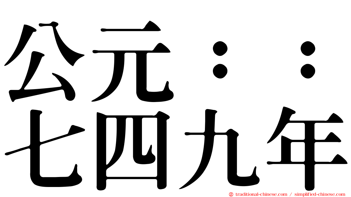 公元：：七四九年