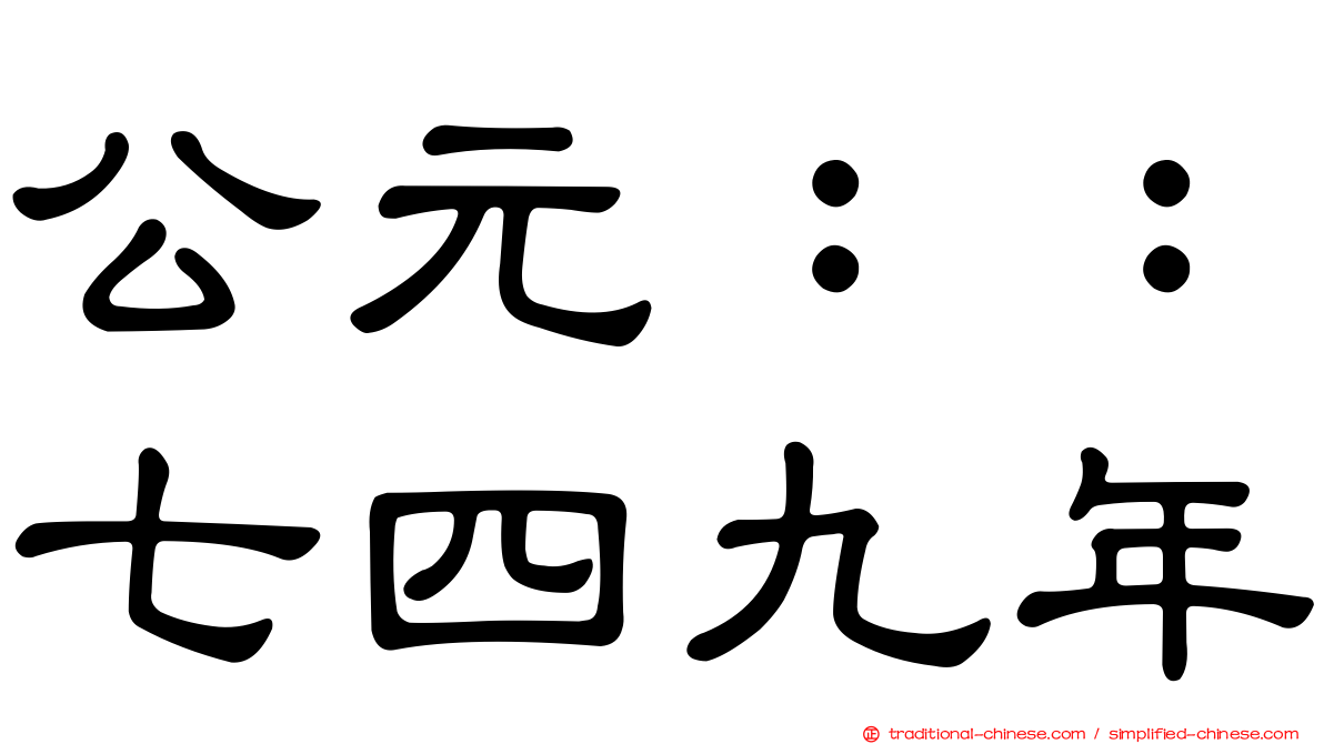 公元：：七四九年