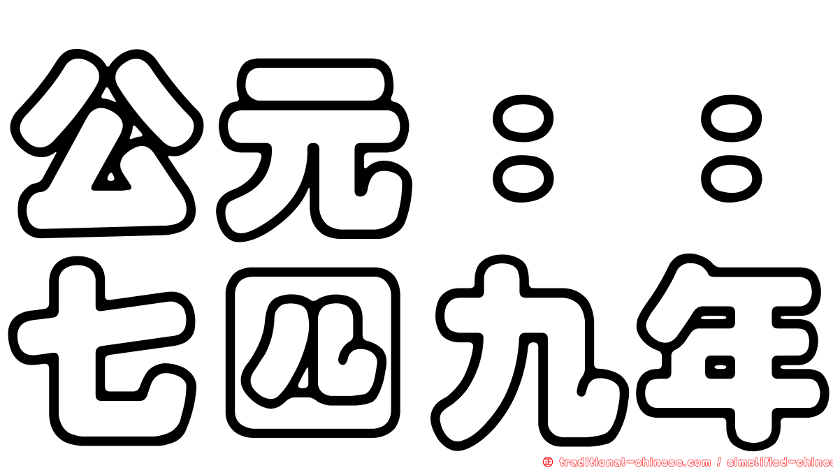 公元：：七四九年