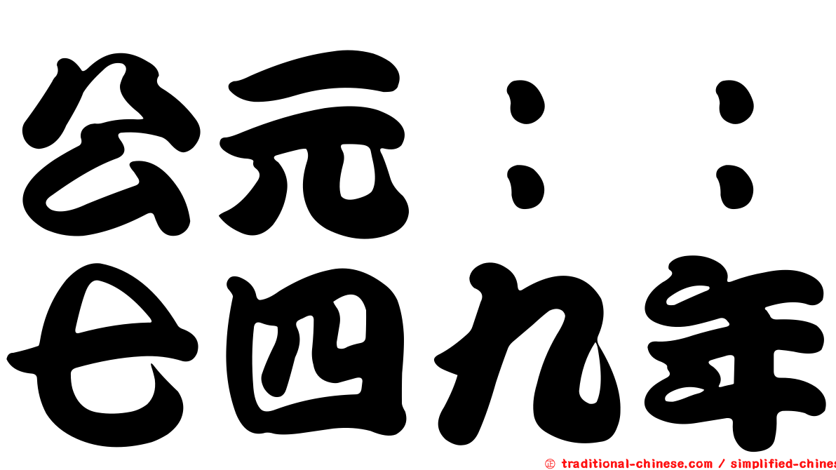公元：：七四九年