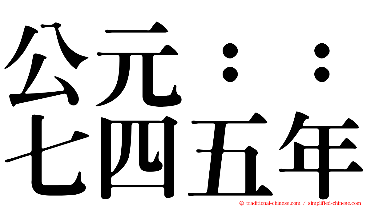 公元：：七四五年