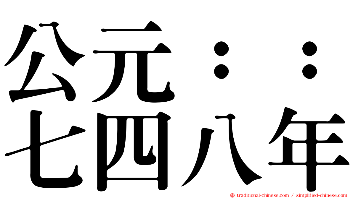 公元：：七四八年