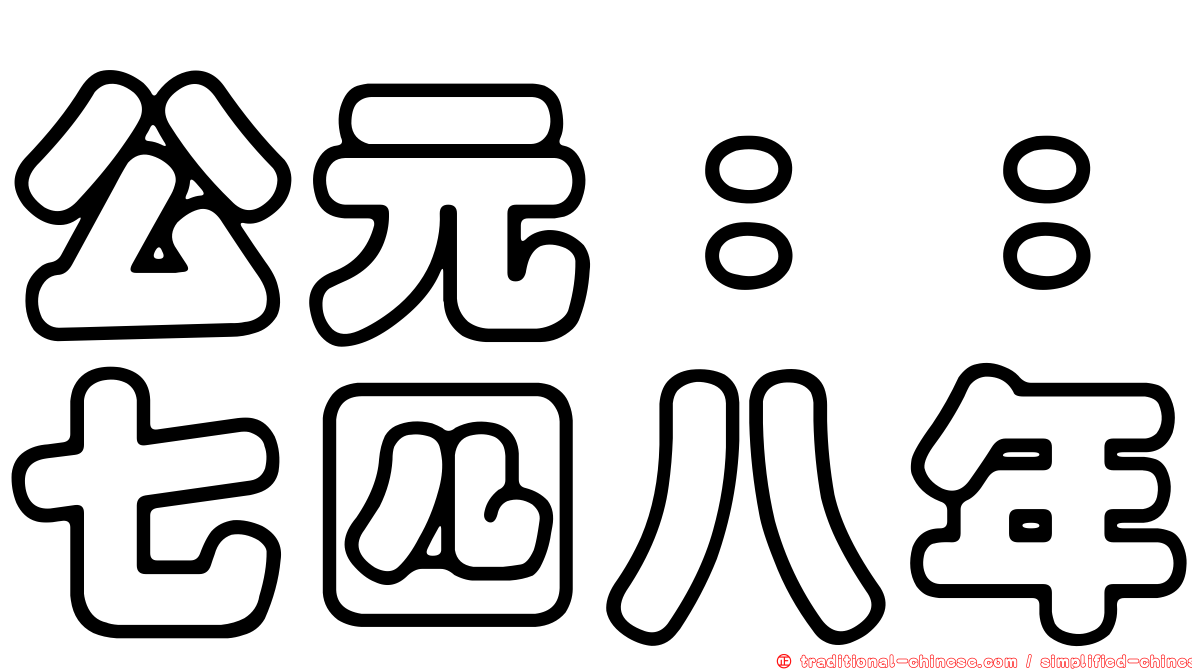 公元：：七四八年