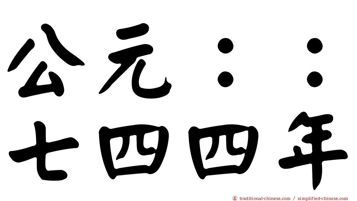 公元：：七四四年