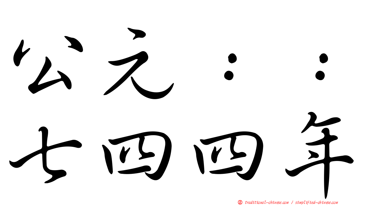 公元：：七四四年