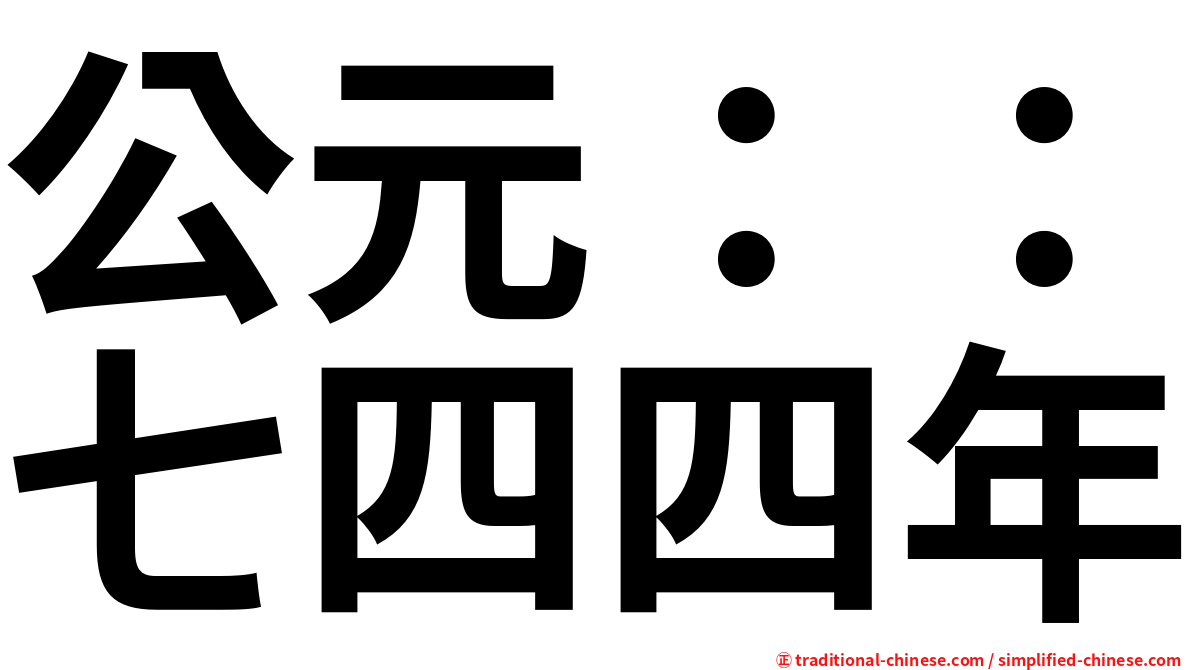 公元：：七四四年