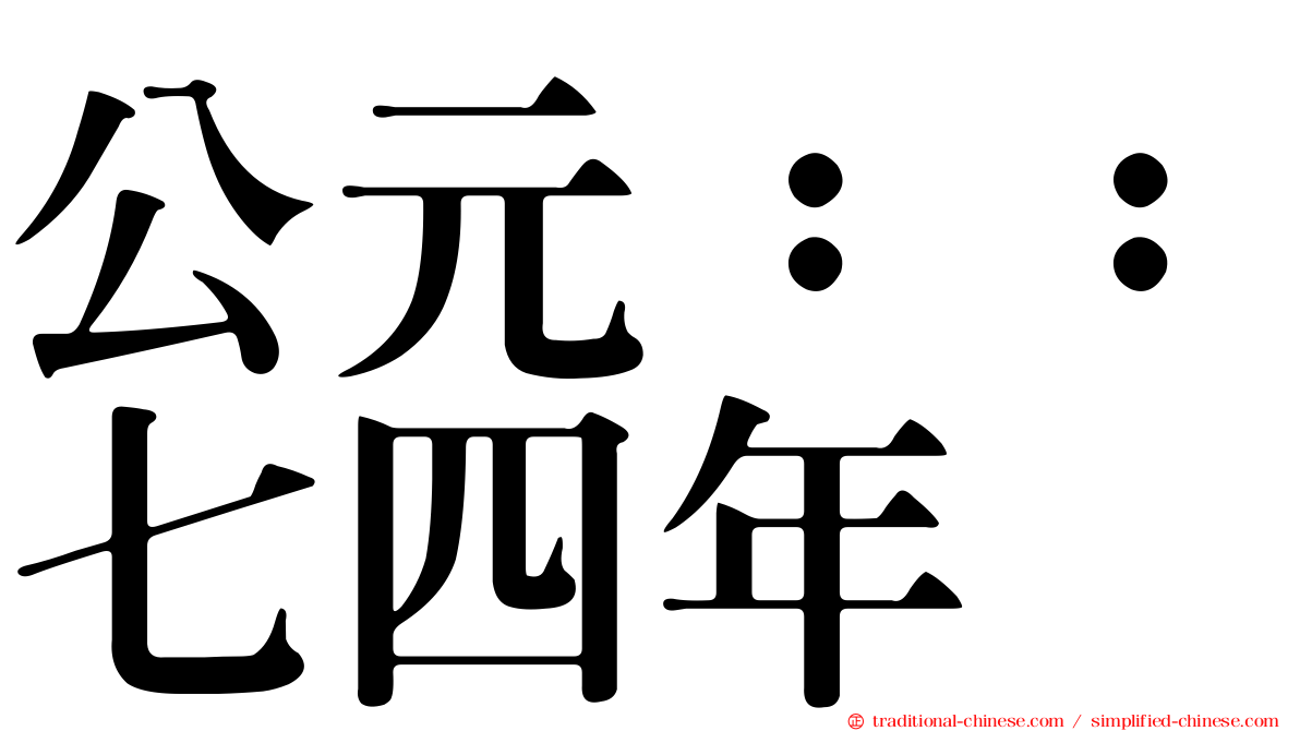 公元：：七四年