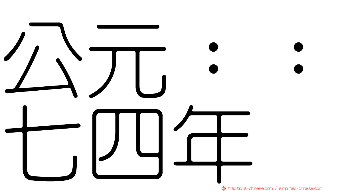 公元：：七四年
