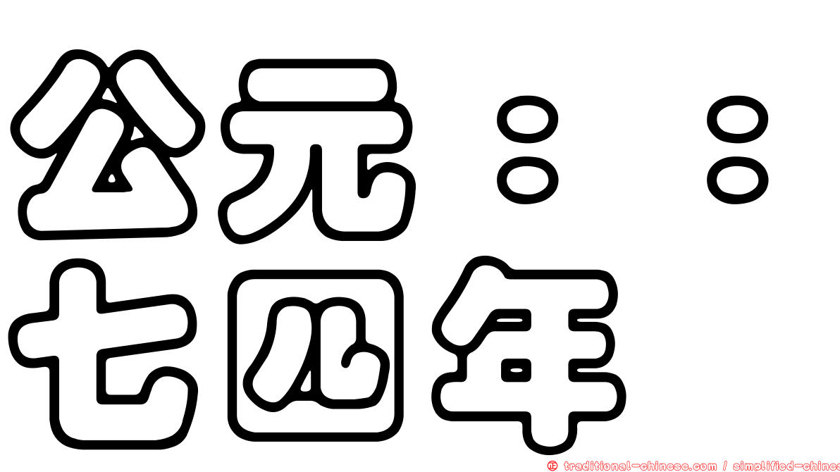 公元：：七四年