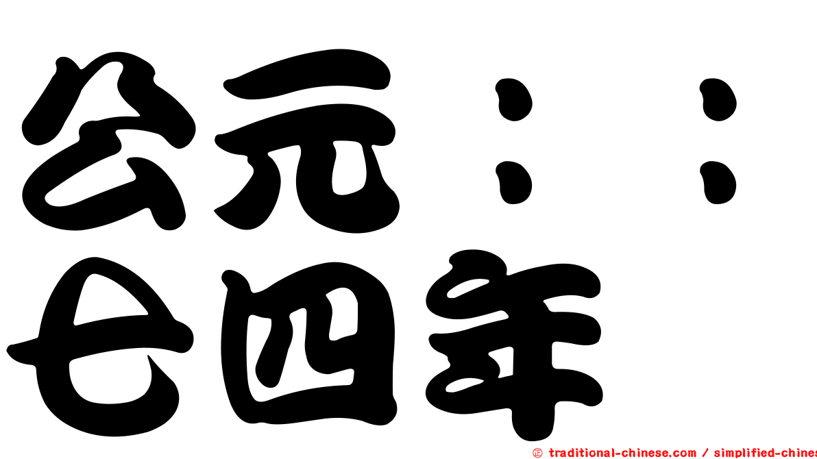 公元：：七四年