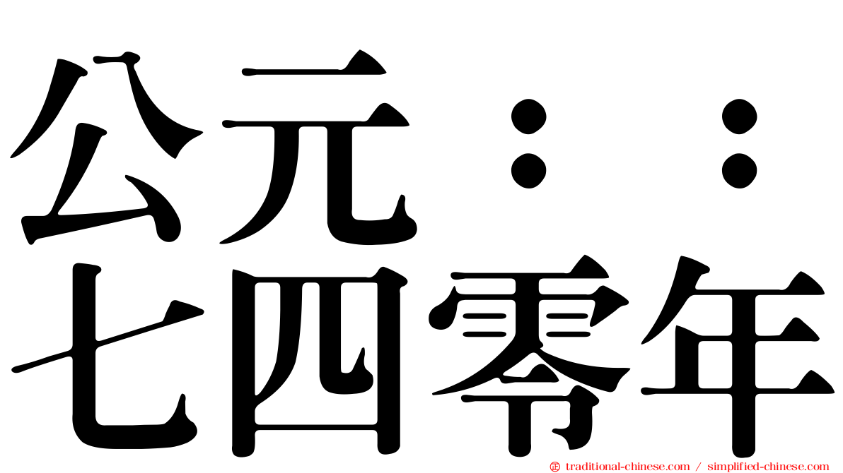 公元：：七四零年