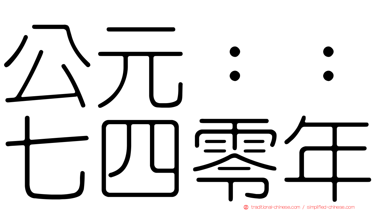 公元：：七四零年
