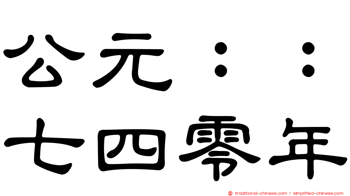公元：：七四零年