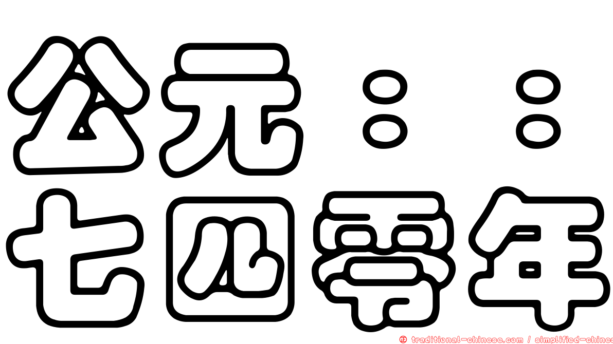 公元：：七四零年