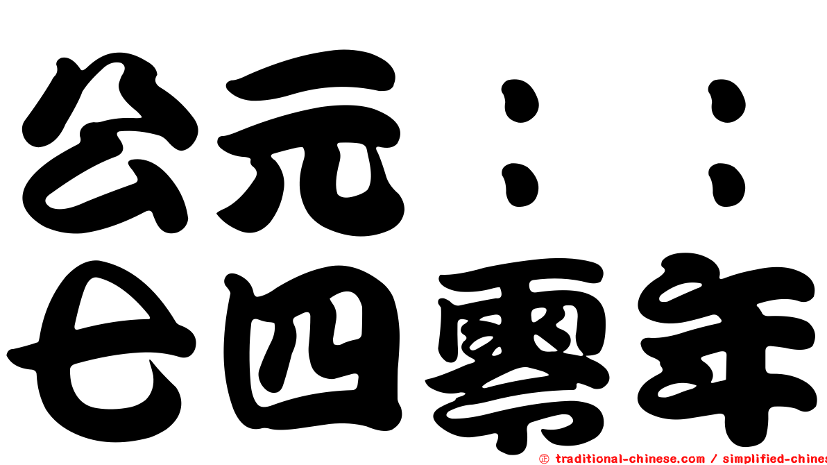 公元：：七四零年