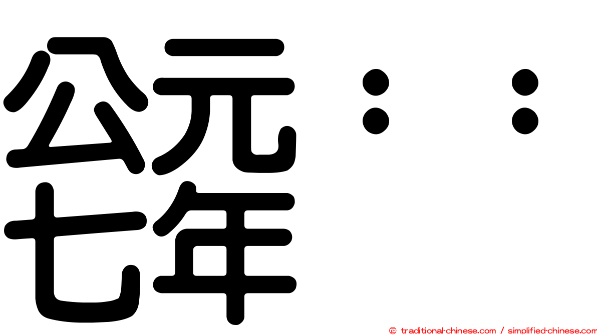 公元：：七年