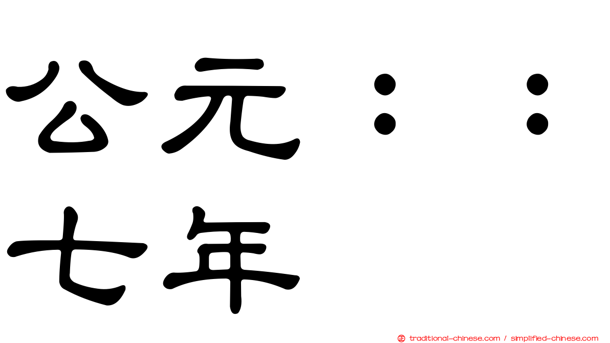 公元：：七年