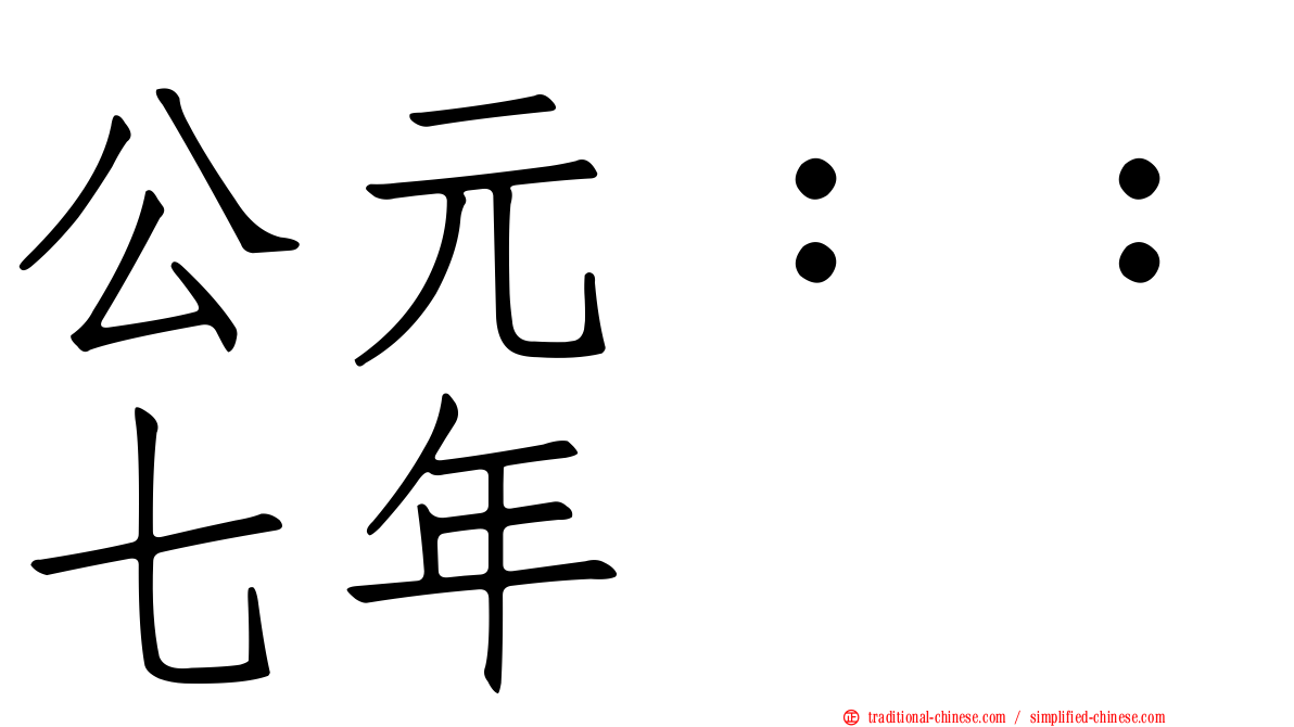 公元：：七年