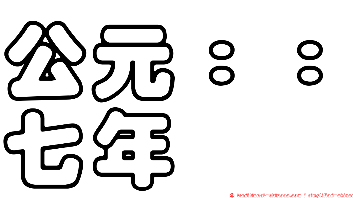 公元：：七年
