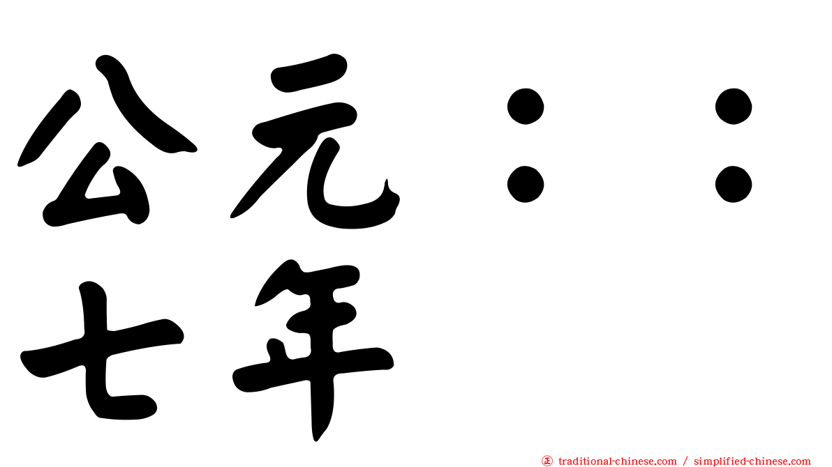 公元：：七年