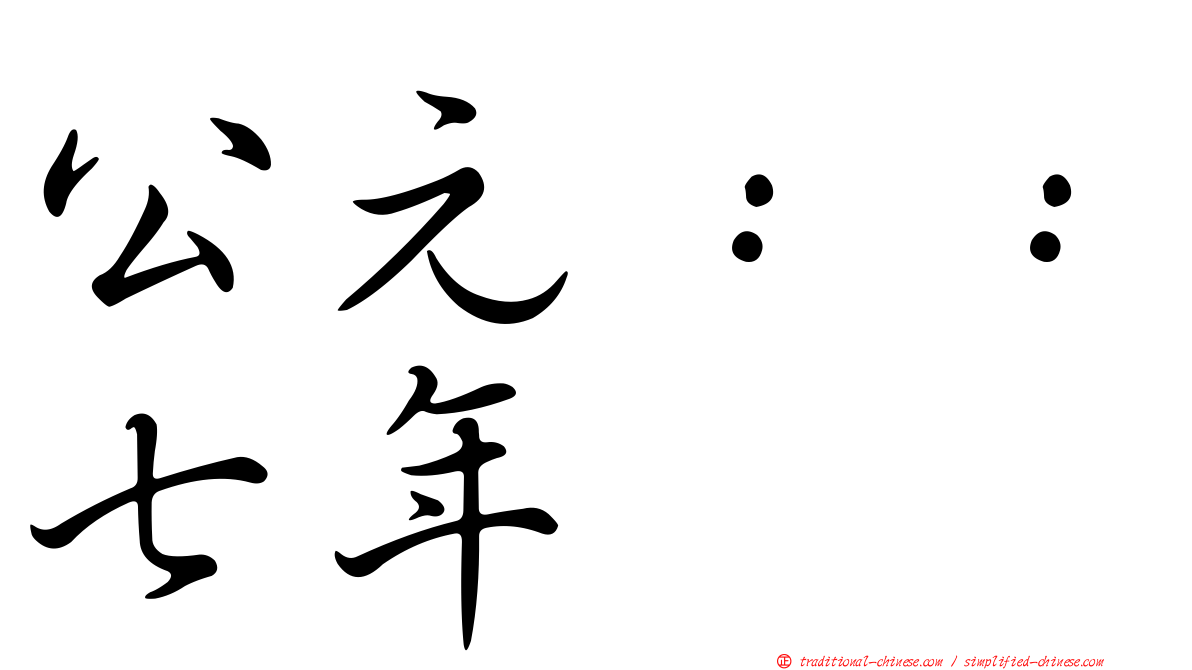 公元：：七年