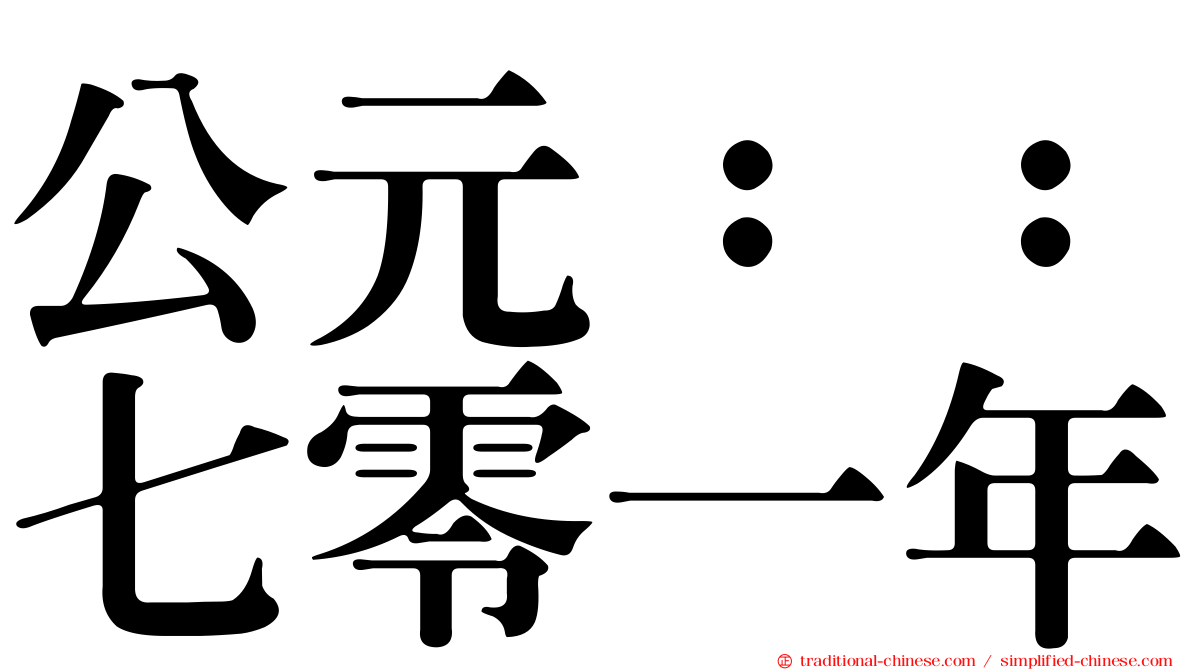 公元：：七零一年