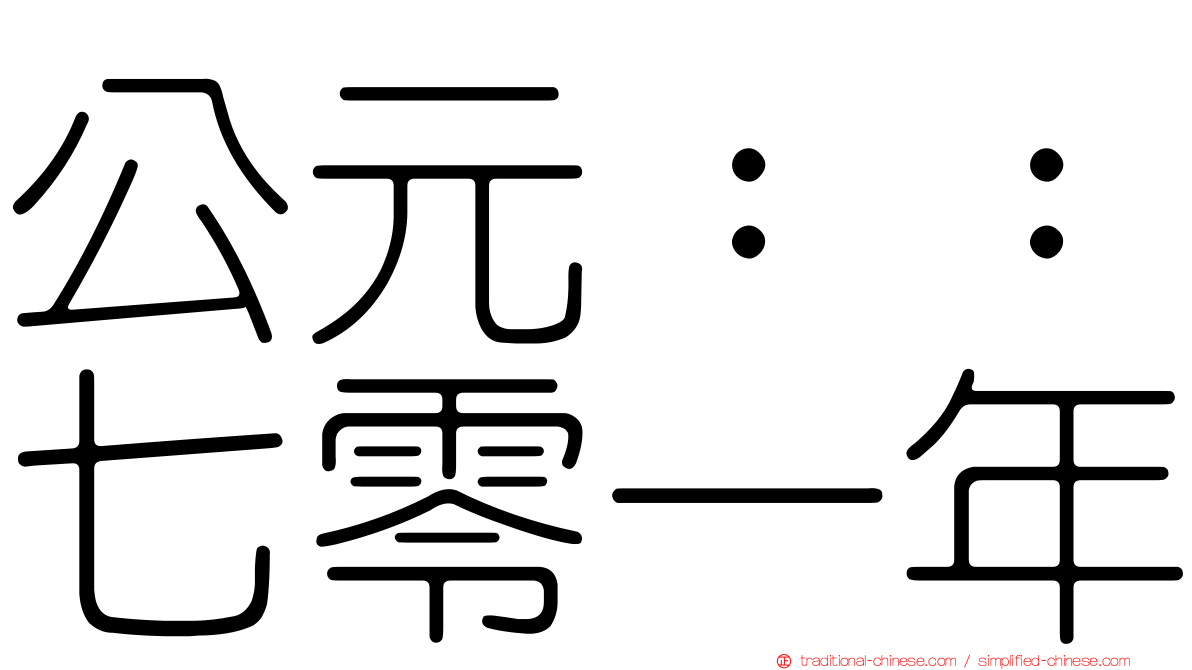 公元：：七零一年