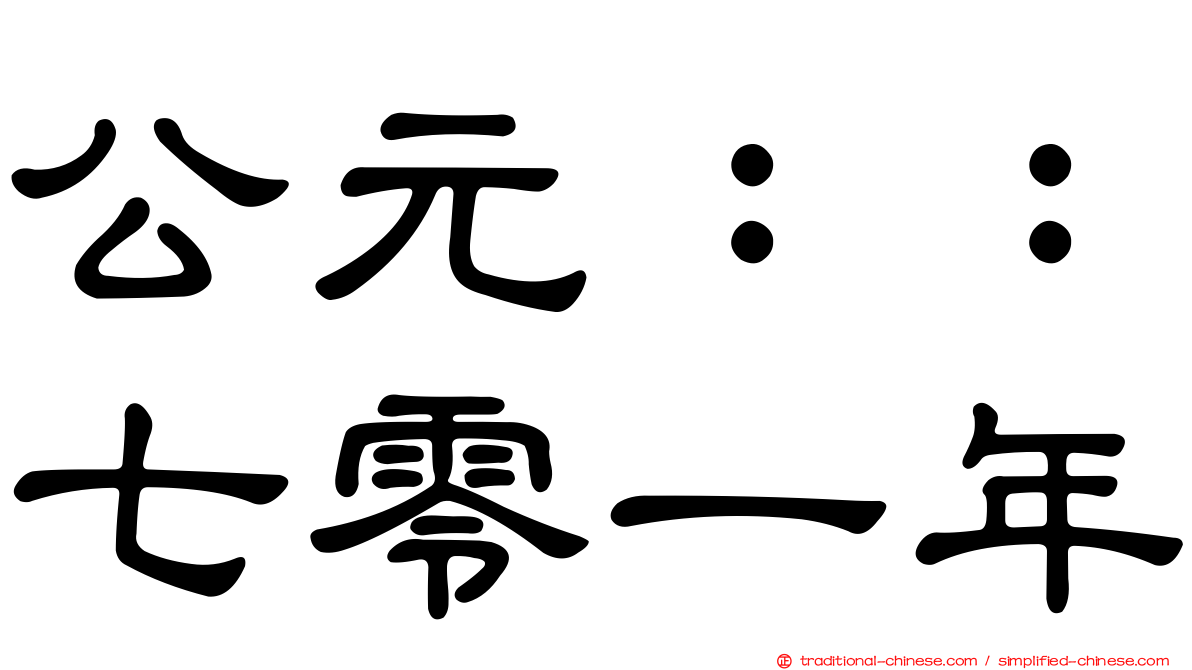 公元：：七零一年