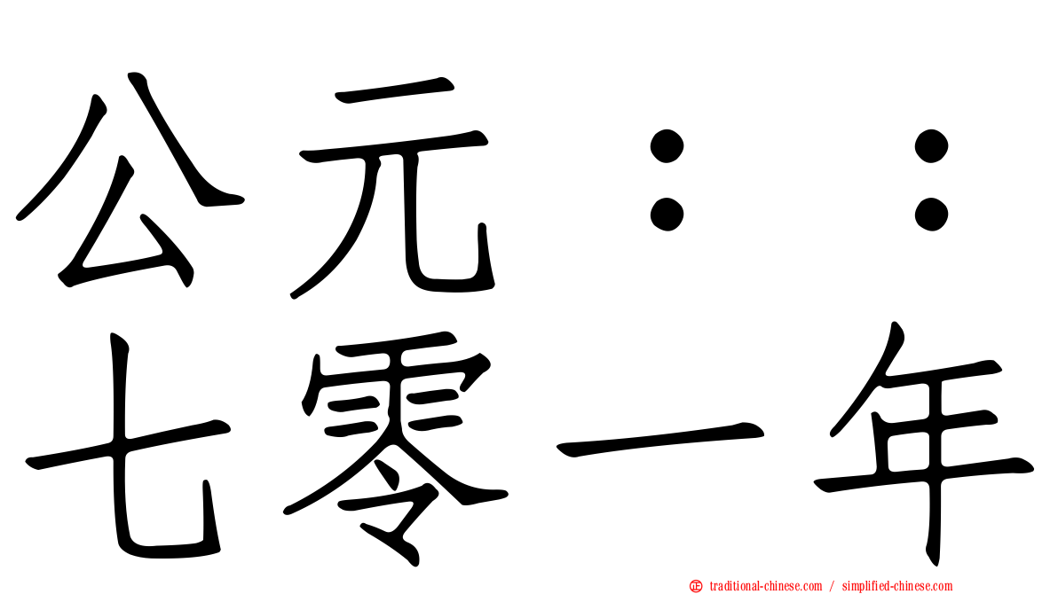 公元：：七零一年