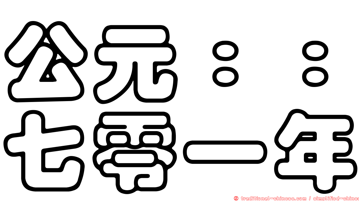 公元：：七零一年